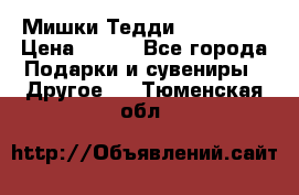 Мишки Тедди me to you › Цена ­ 999 - Все города Подарки и сувениры » Другое   . Тюменская обл.